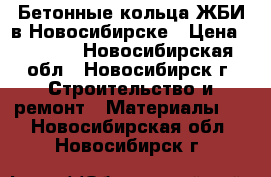 Бетонные кольца ЖБИ в Новосибирске › Цена ­ 1 000 - Новосибирская обл., Новосибирск г. Строительство и ремонт » Материалы   . Новосибирская обл.,Новосибирск г.